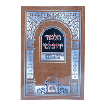 ביאורי התוספות לא מנוקד עוז והדר שבת א