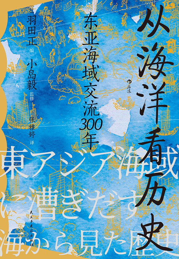 汗青堂丛书122 从海洋看历史：东亚海域交流300年