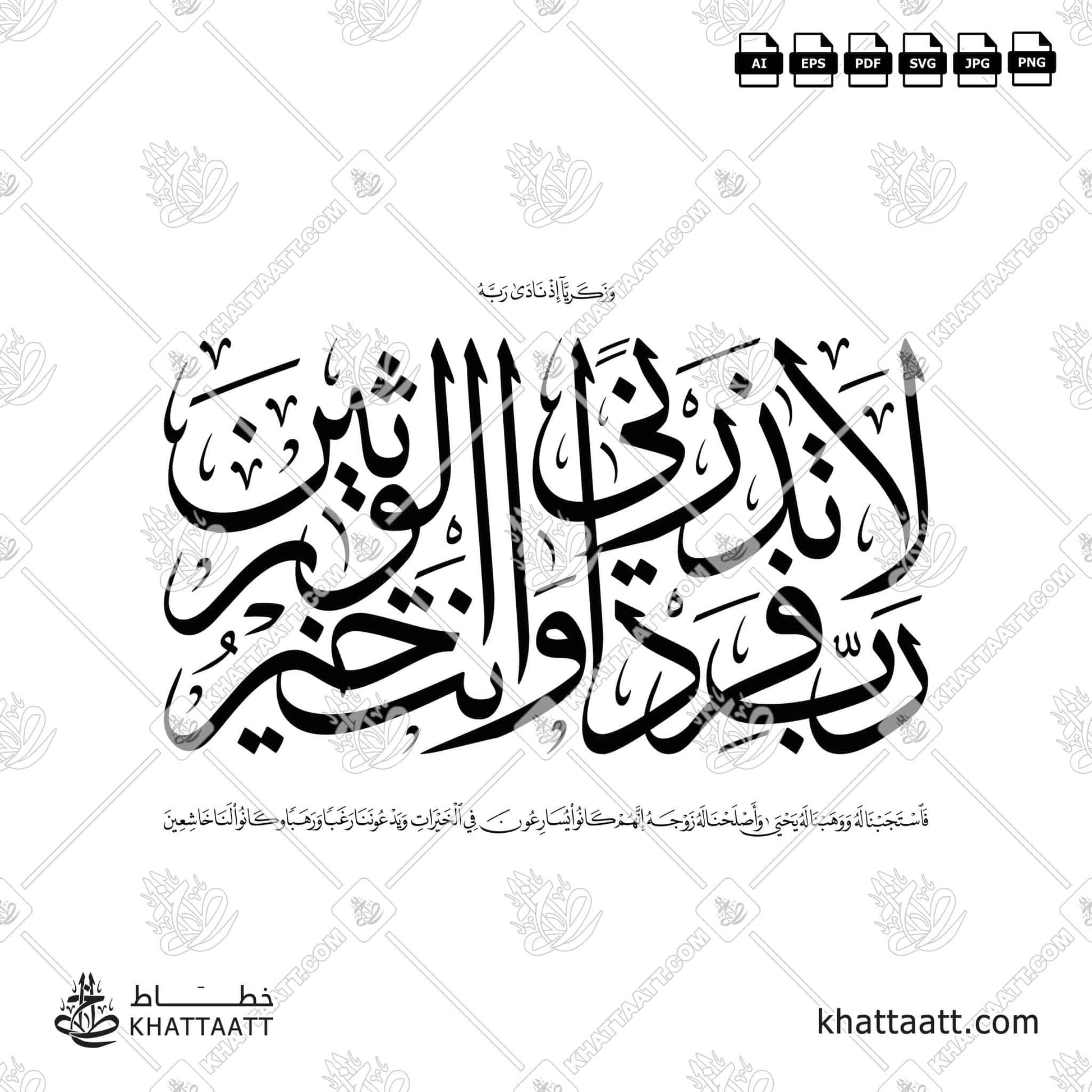 رب لا تذرني فردا وأنت خير الوارثين (T032)