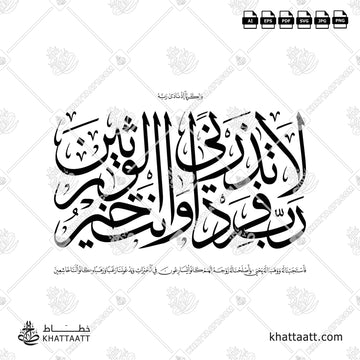 رب لا تذرني فردا وأنت خير الوارثين (T032)